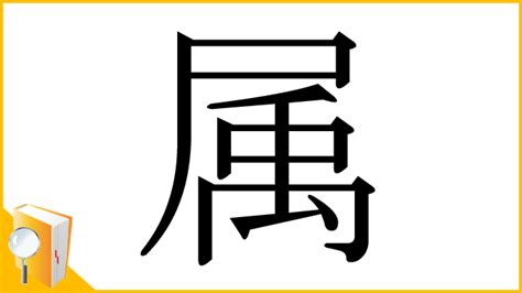 属 意味|「属」とは？ 部首・画数・読み方・意味